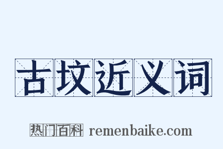 古坟近义词是什么意思的图片